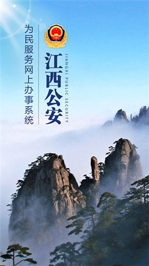 江西公安最新版截图3
