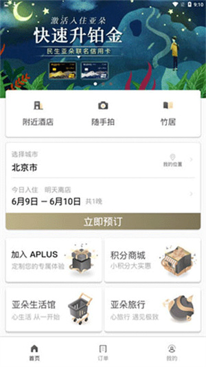 亚朵酒店最新版截图3