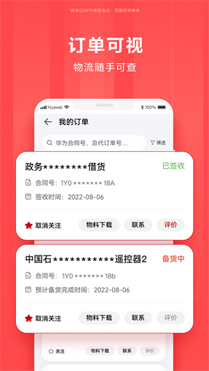 华为亿企飞  安卓版截图4