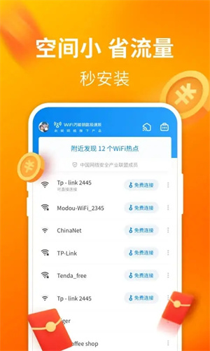 WiFi万能钥匙极速版截图3