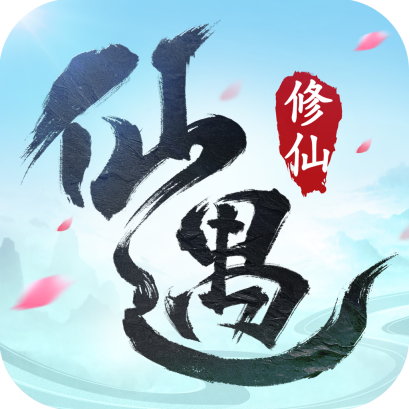 仙遇正版
