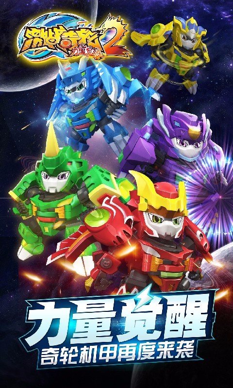 激战奇轮2力量觉醒截图1
