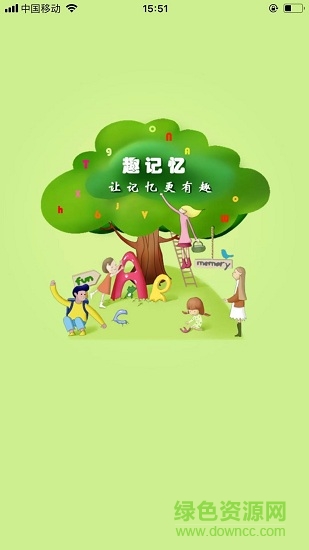 趣记忆截图2