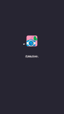 美颜激萌相机截图1