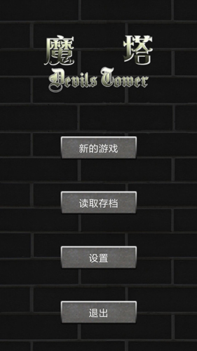 魔塔世界手机版截图0
