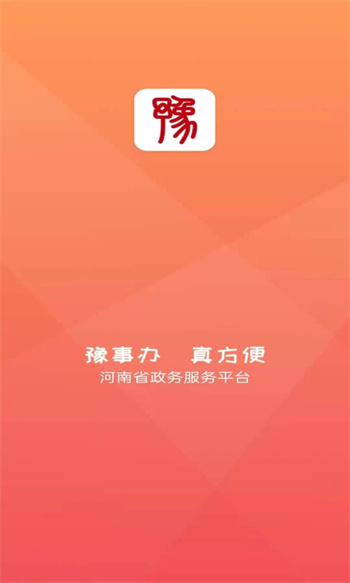 豫事办河南社保认证截图0