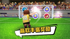 点球达人2截图3