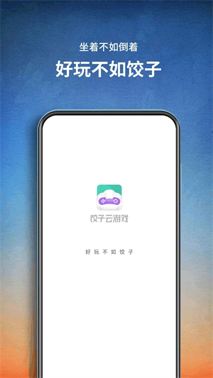 饺子云游戏正版截图2