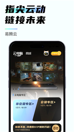 易腾云电脑无限时间版截图3