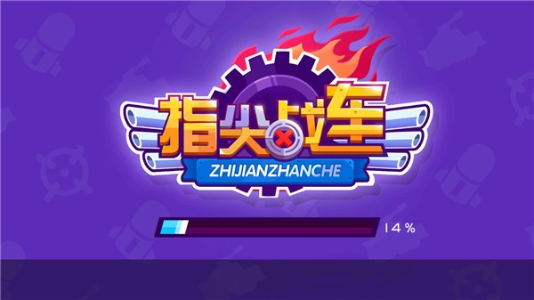 指尖战车截图0