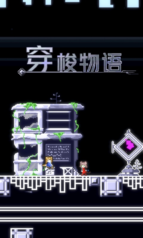 穿梭物语终末篇截图5