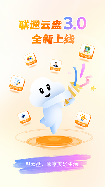 联通云盘截图0