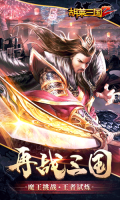 胡莱三国2渠道服版截图0