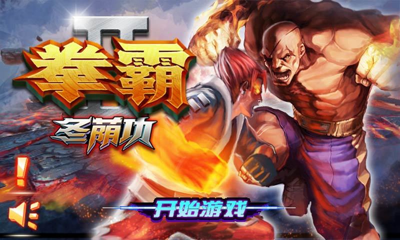 拳霸2冬荫功截图2