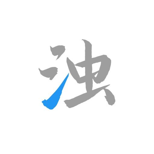 清浊清理软件手表版