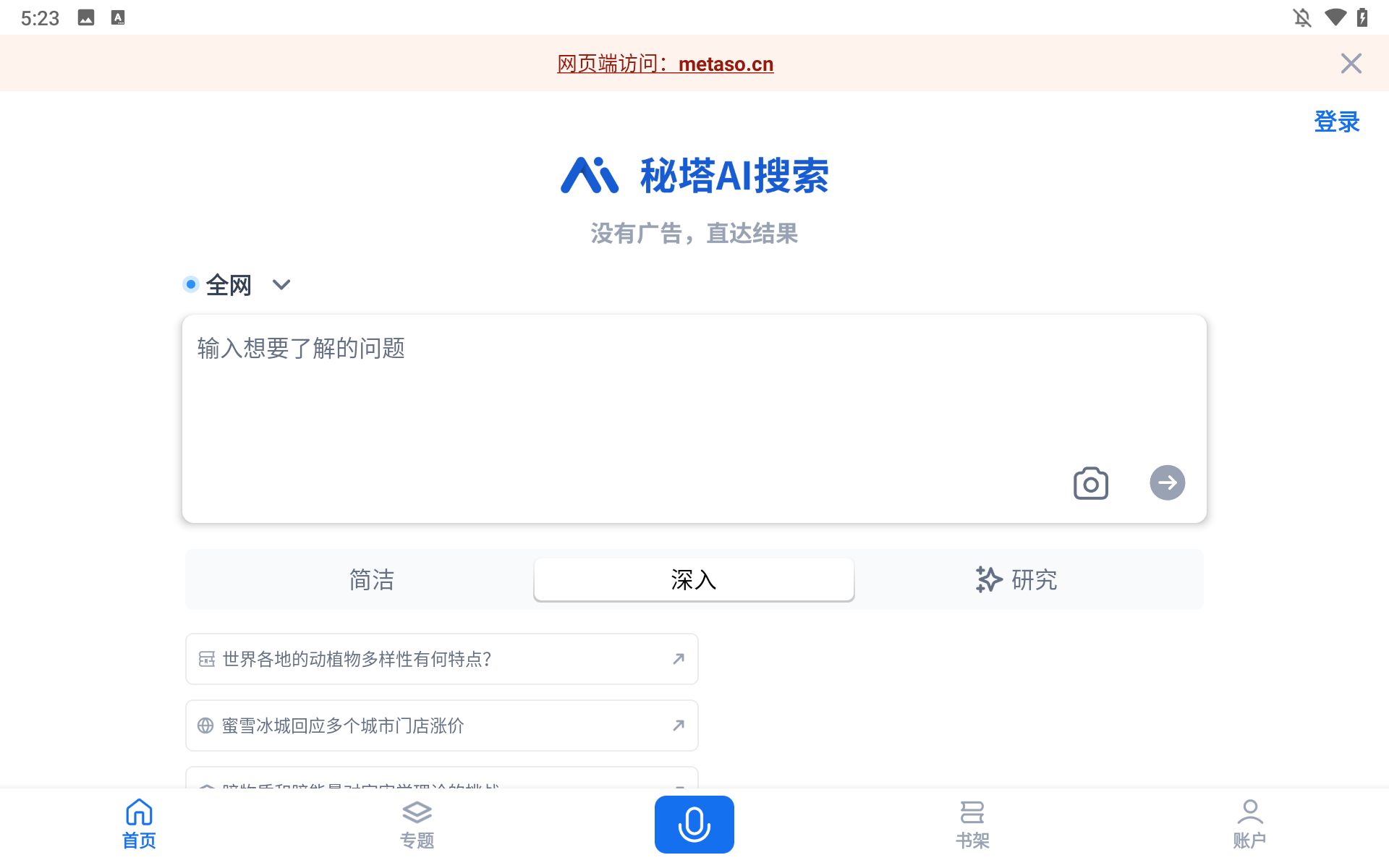 秘塔AI搜索截图0