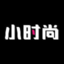小时尚免费版