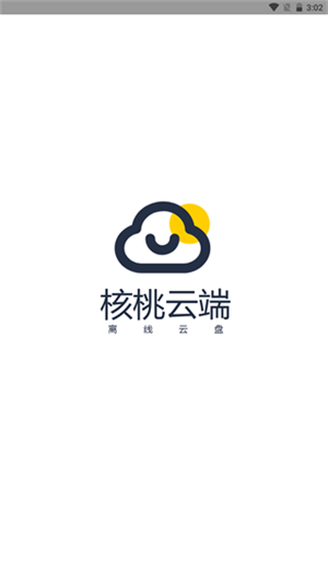 核桃云端不升级 安卓版截图2