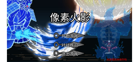像素火影jojo乱入版截图3