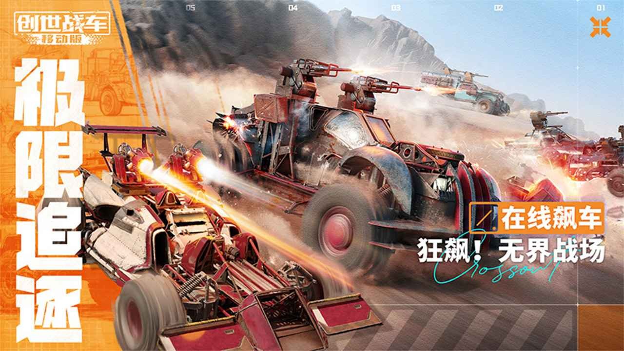 创世战车中文版截图2