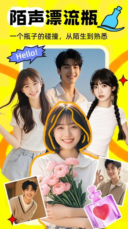 陌声漂流瓶手机版截图0