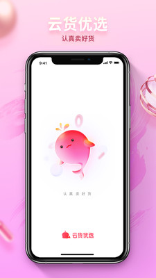 云货优选最新版截图2