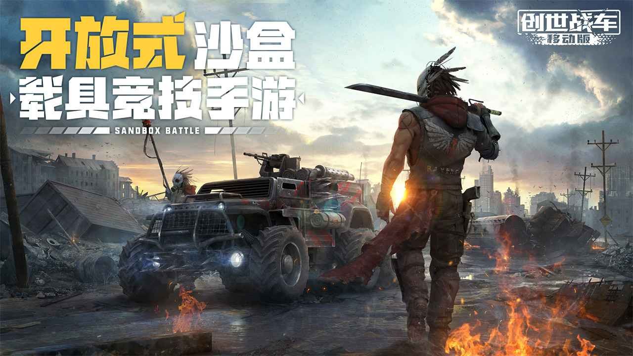 创世战车中文版截图0