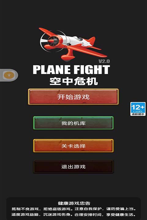 空中危机截图4