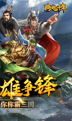 跨越千年折铁血三国版截图2