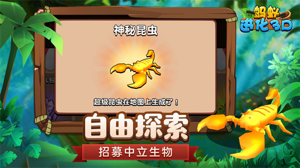 螞蟻進(jìn)化3D最新正版截圖1