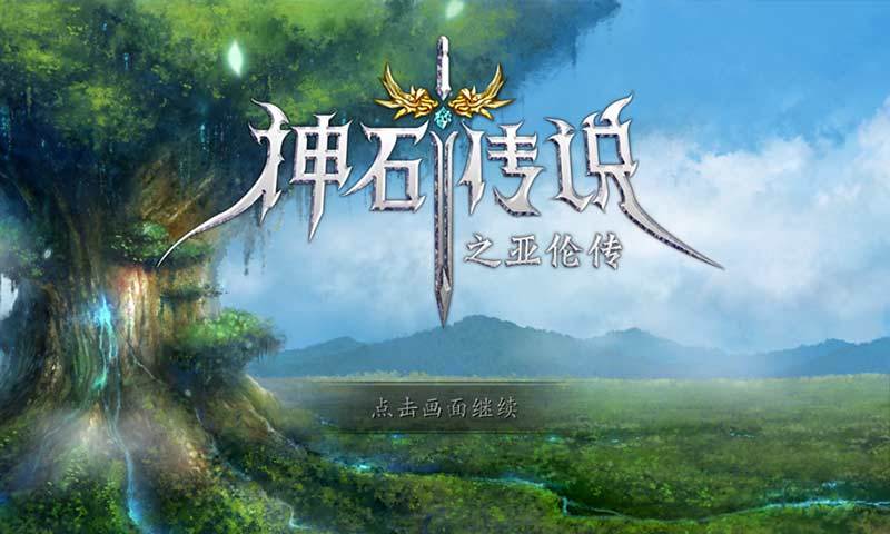 神石传说之亚伦传内购截图0