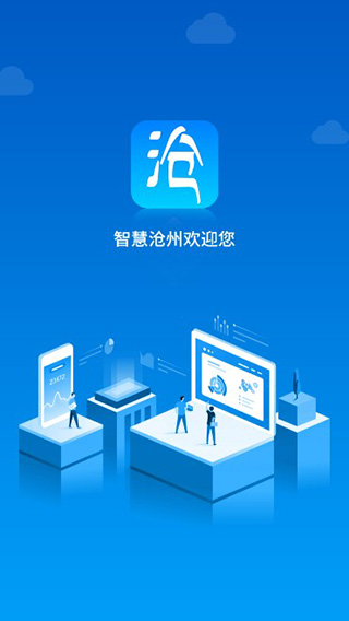 智慧沧州截图0