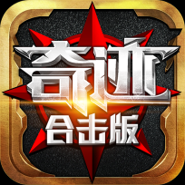 奇迹合击版