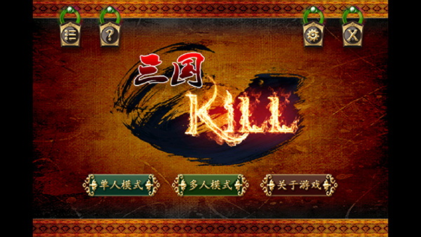 三国Kill单机版截图0