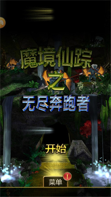 魔境仙踪游戏安卓版截图4