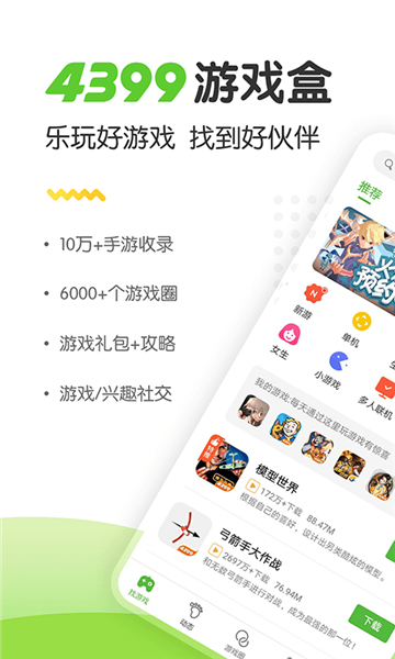 4399游戲盒安裝免費(fèi)2025截圖2
