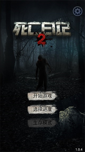 死亡日记2内购全角色  安卓版截图4
