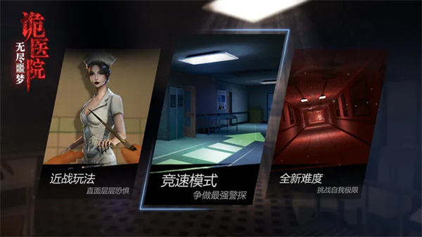 无尽噩梦诡医院安卓安装  安卓版截图2