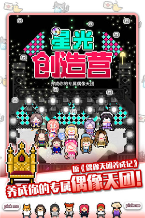 偶像天团养成记内购免费版截图0