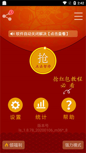 微信自动抢红包神器免费安装  安卓版截图3