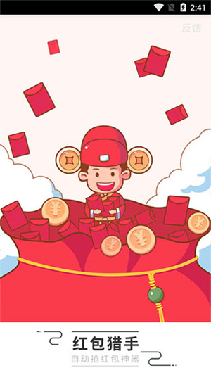 微信自动抢红包神器免费安装  安卓版截图4