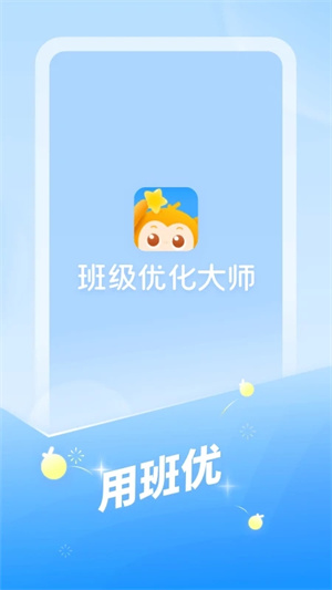 班级优化大师  安卓版截图0