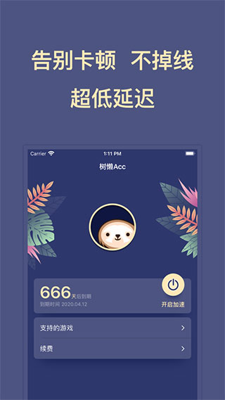 樹懶Acc外服加速器無需OBB授權(quán)版截圖0