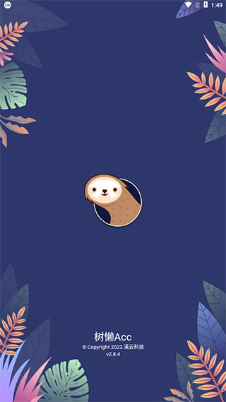 樹懶Acc外服加速器無需OBB授權(quán)版截圖3