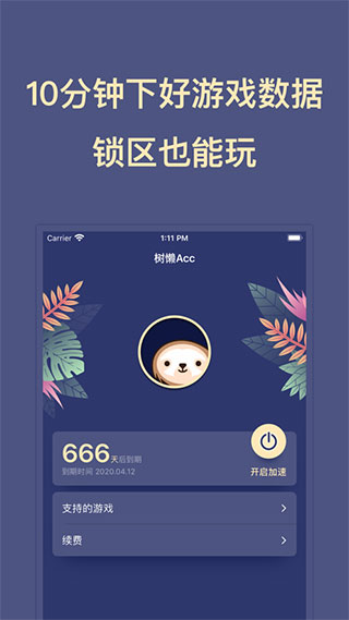 樹懶Acc外服加速器無需OBB授權(quán)版截圖4