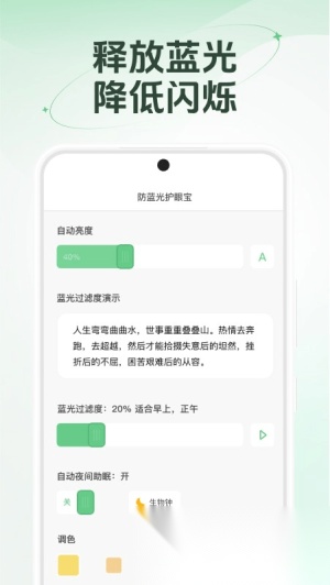 防蓝光护眼宝截图2
