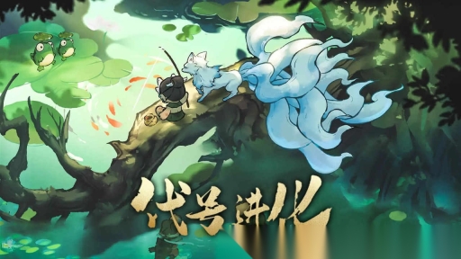 山海進(jìn)化錄截圖0