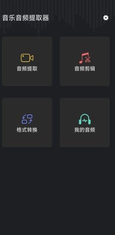 音頻提取管家最新版截圖2