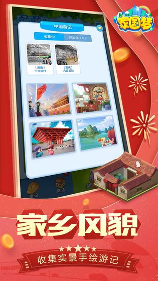 家国梦最新版截图4