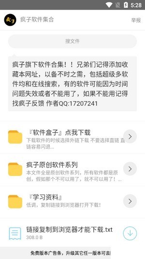 疯子软件库蓝奏云版截图2